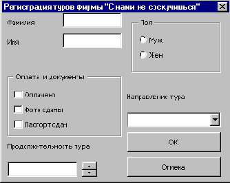 ПХЯ У 10 3 Диалоговое окно Регистрация туристов фирмы 