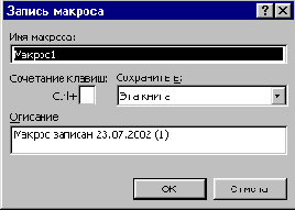 ПХЯ В 2 Диалоговое окно Запись макроса