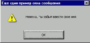 Диалоговое окно Еще один пример окна сообщения