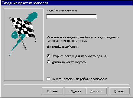 Диалоговое окно Создание запроса заключительный шаг